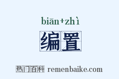 编置是什么意思的图片